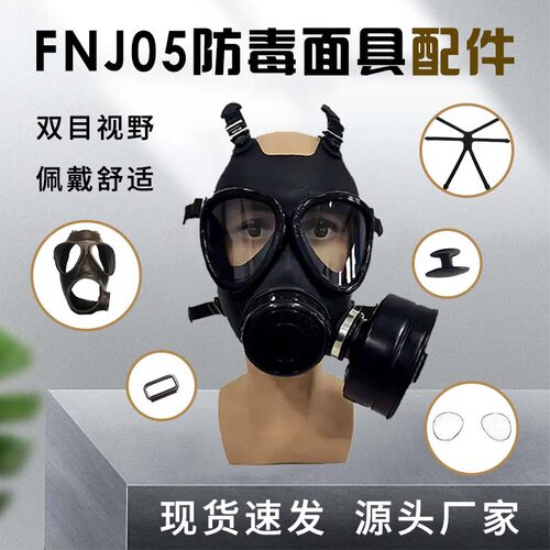 FNJ05防毒面具配件零件头带镜片