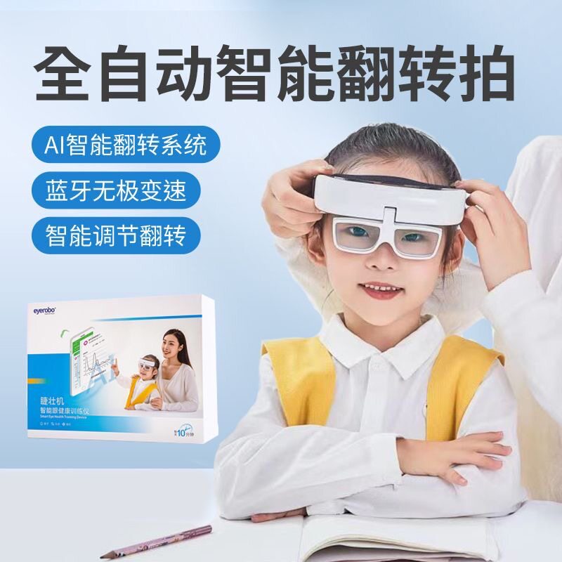 智能自动反转拍爱络博eyerobo视力训练睫状肌锻炼调节力视功能图片
