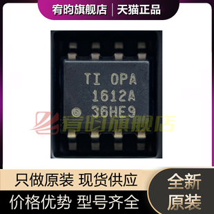全新原装 OPA1612AIDR OPA1612A 贴片SOP-8 发烧音频双运放IC芯片