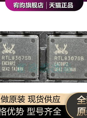 全新原装 RTL8367SB-CG 丝印RTL8367SB 封装QFN-164 原封贴片芯片