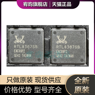 全新原装 RTL8367SB-CG 丝印RTL8367SB 封装QFN-164 原封贴片芯片