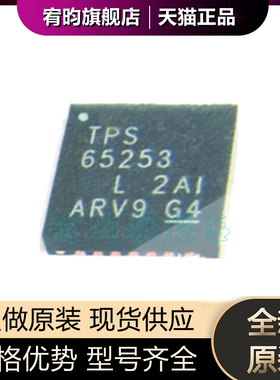 全新原装 TPS65253RHDR 丝印TPS65253 封装QFN28开关稳压器芯片ic