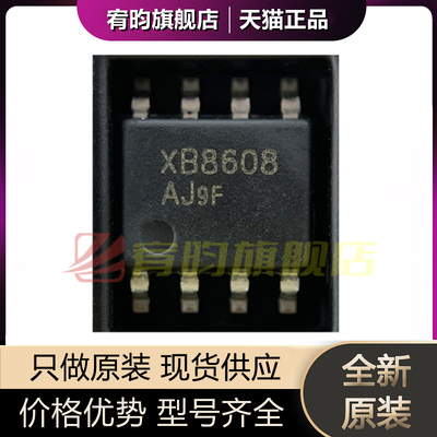 全新原装 XB8608AJ XB8608 贴片 SOP-8 2-2.4A移动电源管理芯片IC