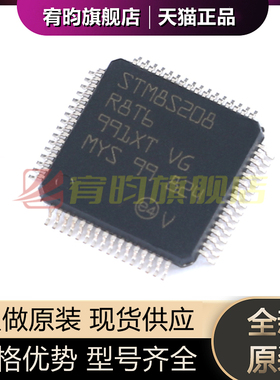 全新原装 STM8S208R8T6 贴片LQFP-64 闪存/8位微控制器-MCU芯片IC