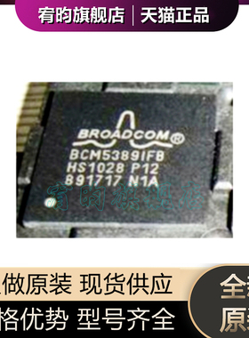 全新原装 BCM5389IFB BCM5389IFBG 封装BGA 进口芯片正品原厂原封