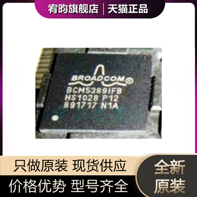 全新原装 BCM5389IFB BCM5389IFBG 封装BGA 进口芯片正品原厂原封