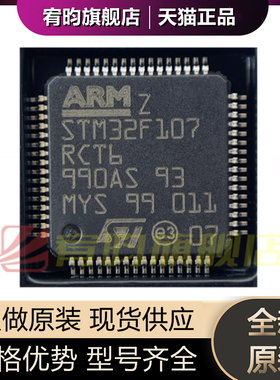 全新原装 STM32F107RCT6 贴片LQFP64 72MHz 256KB 32位嵌入式芯片