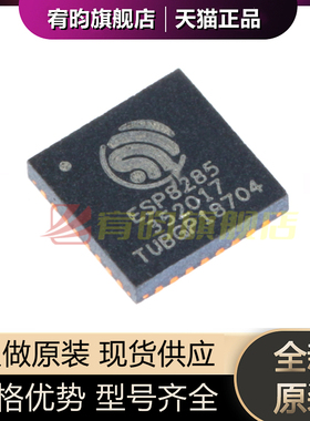 全新原装 ESP8285 贴片 QFN-32 内置Flash 1MByte WiFi无线芯片IC