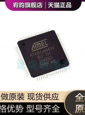 全新原装 ATMEGA645V-8AU ATMEGA645V 封装TQFP64 微控制器芯片ic
