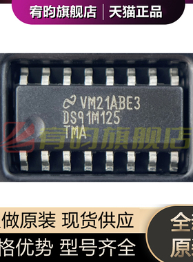 全新原装 DS91M125TMAX/NOPB DS91M125TMAX 贴片SOIC16 LVD芯片IC