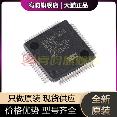 全新原装 GD32F103RGT6 LQFP-64 ARM Cortex-M3 32位微控制器芯片