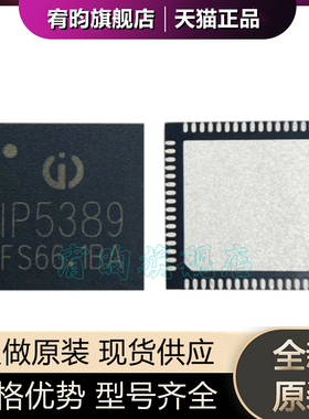 全新原装 IP5389 升降压驱动电源稳压IC 贴片 QFN-64 锂电池芯片