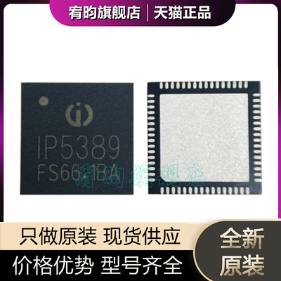 全新原装 IP5389 升降压驱动电源稳压IC 贴片 QFN-64 锂电池芯片