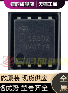 全新原装 AONS36302 封装DFN5x6-8L N沟道场效应MOS管 丝印36302