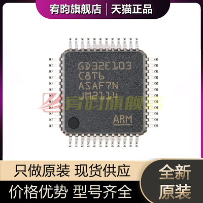 全新原装 GD32E103C8T6 LQFP-48 ARM Cortex-M4 微控制器-MCU芯片
