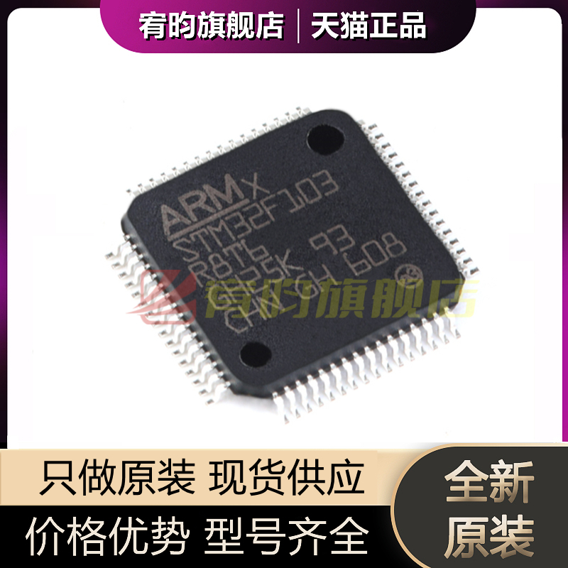 全新原装 STM32F103R8T6 贴片LQFP64 CortexM3 ARM微控制器芯片IC