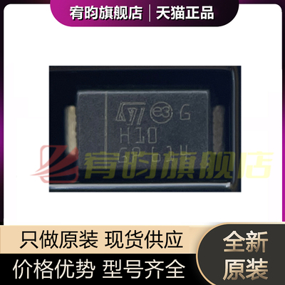 全新原装 STTH110A 丝印H10 DO-214AC 1A/1000V 超快恢复二极管IC