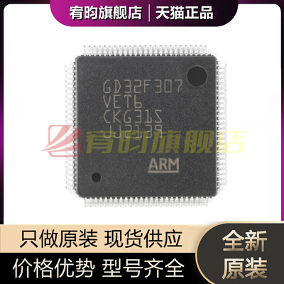 全新原装 GD32F307VET6 LQFP100 ARM Cortex-M4 32位微控制器芯片