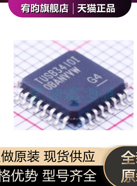 全新原装 TUSB3410IVF 丝印TUSB3410I QFP32 控制稳压接口 芯片IC