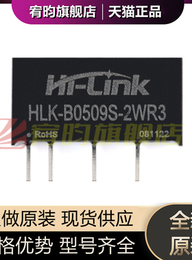 全新原装 HLK-B0509S-2WR3 DC-DC隔离电源 模块 5V转9V 222mA 2W