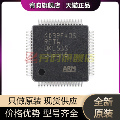 全新原装 GD32F405RET6 LQFP-64 ARM Cortex-M4 32位微控制器芯片