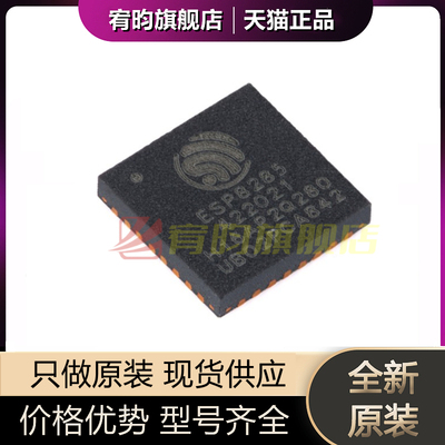 全新原装 ESP8285H16 QFN-32 Wi-Fi 2MB flash 32-bit单核MCU芯片