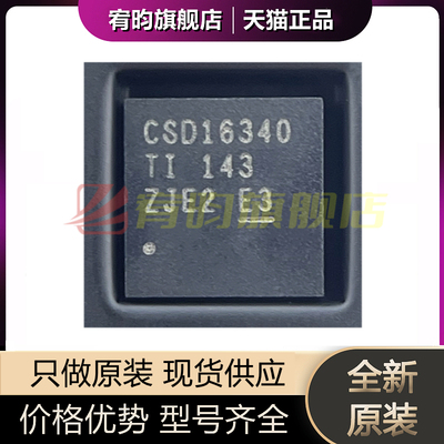 全新原装 CSD16340 CSD16340Q3 贴片SON-8 N沟道 MOS场效应管芯片