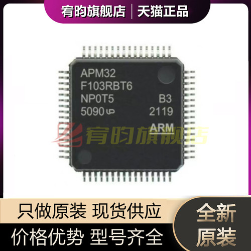 全新原装 APM32F103RBT6 可兼容代替STM32F103RBT6 LQFP64 微控制
