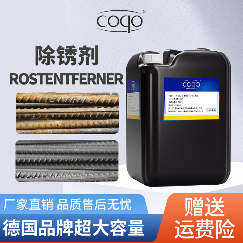 coqo钢铁除锈剂轻松除锈