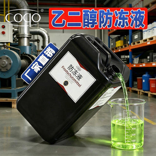 coqo乙二醇防冻液工厂直发可开票