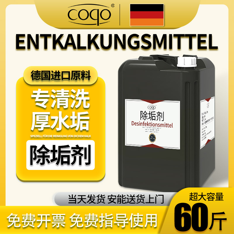 coqo水垢清洗剂除垢剂德国原料