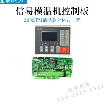 信易模温机温控电路板2002TM43显示屏STM100-21温度控制器TM