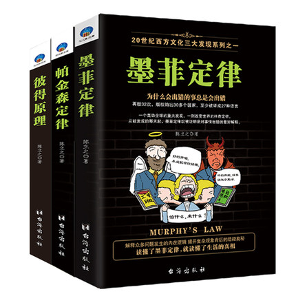正版包邮套装共3册 墨菲定律+帕金森定律+彼得原理心理学入门基础书籍 弗洛伊德人际交往心理学原著成功励志鬼谷子正版书籍lz