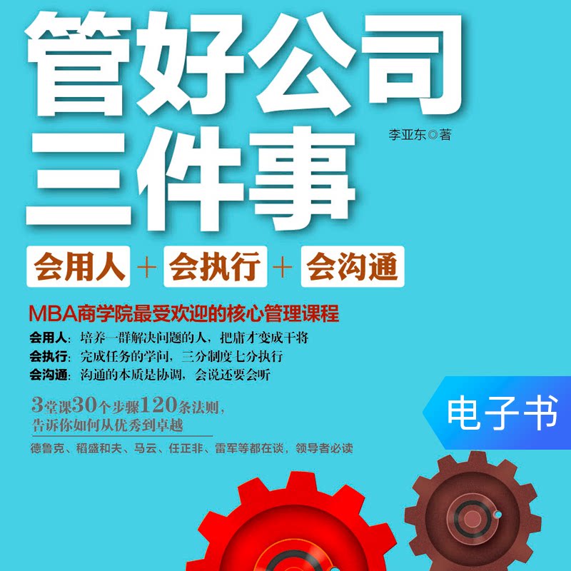 管好公司三件事:会用人会执行会沟通 【电子书不退换】