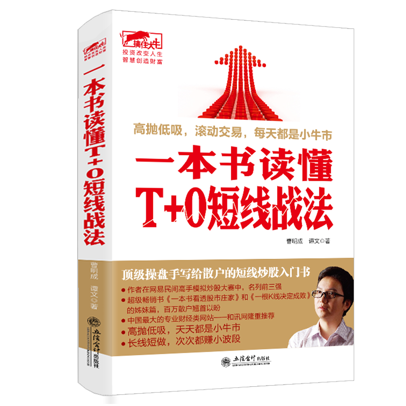 擒住大牛 一本书读懂T+0短线金融