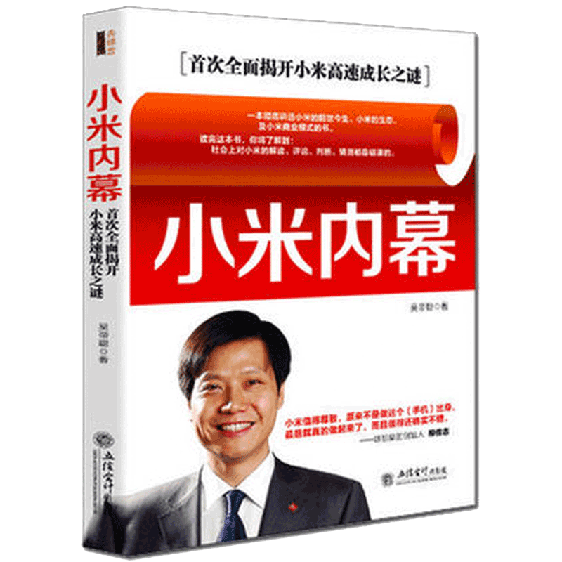 现货正版包邮 去梯言 小米内幕 吴帝聪 著 不懂带团队员工薪资世界500强工作法互联网营销电子商务人了资源hr行政企业管理书籍jg