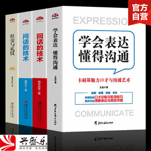 回话 学会表达懂得沟通 技术 问话 说话技巧演讲与沟通技巧语言表达能力口才训练书籍lz 4本套装 社交与礼仪 卡耐基魅力