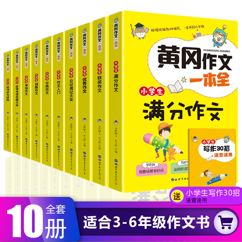 全10册 黄冈作文书大全小学通用3-4-5-6年级小学生好词好句好段大全集三四五六年级同步教材全辅导日周记优秀获奖满分类同步人教版