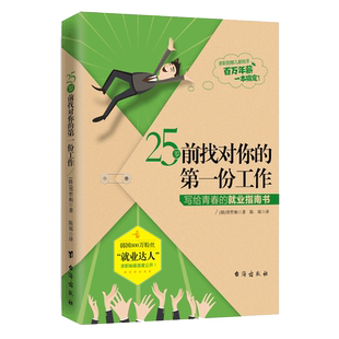 现货正版包邮 25岁前找对你的第一份工作 25岁如何规划你的人生应聘求职指南自我探索人生规划表职场创业人生规划成功励志书籍lz