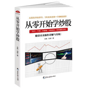 从零开始学炒股 股票投资入门与实战技巧K线图技术指标 买卖点短线 散户股市进阶之道 新手股市股指期货基础知识操练大全炒股书籍