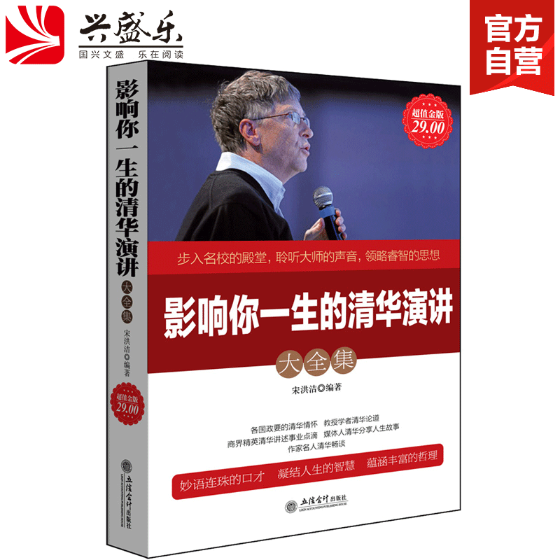 正版现货包邮 超值金版系列 影响你一生的清华演讲大全集 人人都能成功马云人生的智慧哲理思维修养励志演讲与口才畅销书图书籍lz 书籍/杂志/报纸 演讲/口才 原图主图