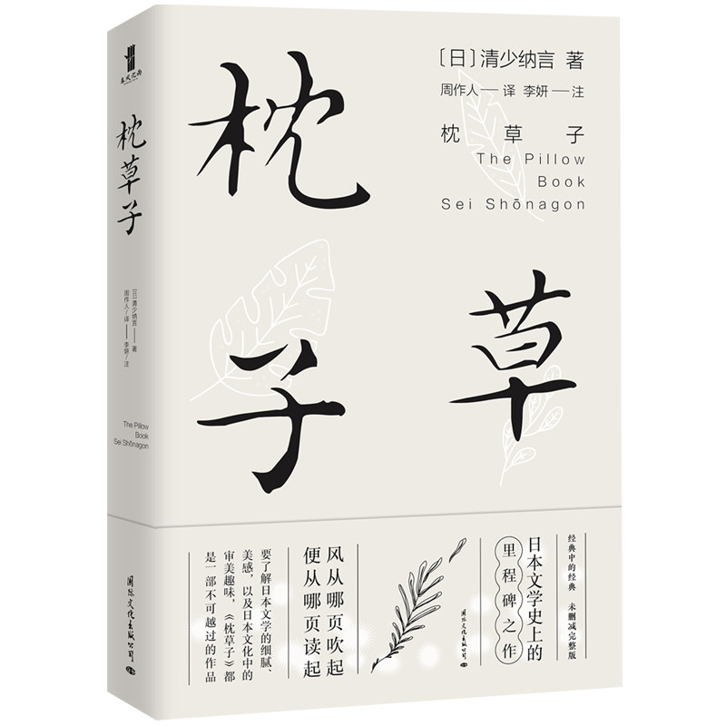 正版包邮 枕草子 清少纳言著 周作人译 日本文学小说散文诗歌图书籍 中下学生课外阅读书老师推荐书籍小说畅销书籍文学经典排行榜