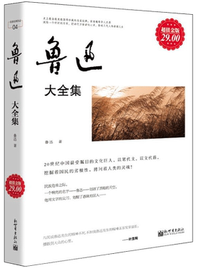 超值金版系列 现货正版 鲁迅大全集 杂文散文小说随笔诗歌呐喊彷徨野草朝花夕拾热风狂人日记阿Q正传孔乙己文学书籍wx