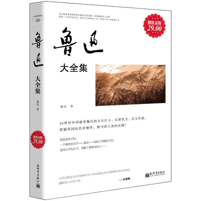 超值金版系列 现货正版 鲁迅大全集 杂文散文小说随笔诗歌呐喊彷徨野草朝花夕拾热风狂人日记阿Q正传孔乙己文学书籍wx