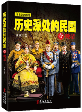 正版包邮 历史深处的民国 1壹 晚晴 江城著 中国近代史现代历史书 中国近代一百100年民国清朝历史 历史普及读物 中国通史畅销书籍