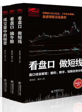 全4册擒住大牛成交量中的秘密+看盘宝典从入门到精通+看盘口擒牛股+看盘口做短线盘口解读技术看盘细节方法与技巧金融炒股票书籍jg
