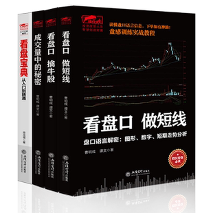 全4册擒住大牛成交量中的秘密+看盘宝典从入门到精通+看盘口擒牛股+看盘口做短线盘口解读技术看盘细节方法与技巧金融炒股票书籍jg