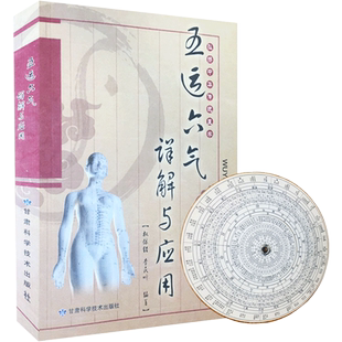 正版 五运六气详解与运用 权依经著 中医基础入门运气学脉诊研究 中医阴阳五行相生相克学说 经络腧穴学五行 临床药方应用药考证书