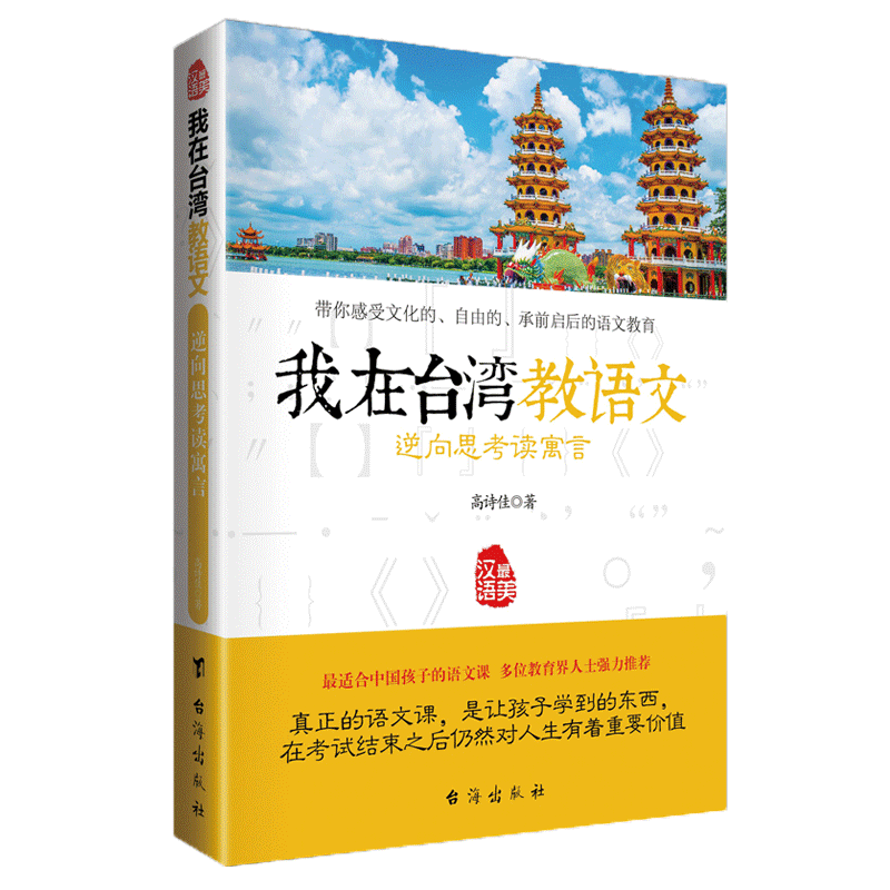 正版包邮 我在台湾教语文逆向思考读寓言 中国古代寓言故事有故事的汉字小学生语文课外阅读书籍青少年阅读与写作逆向思维jf