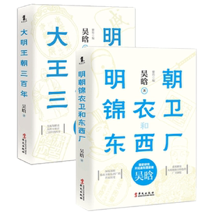 【共2册】正版包邮 大明王朝三百年+明朝锦衣卫和东西厂 中国古代史春秋战国 中国历史通史唐宋元明清 关于历史书籍 畅销书ls